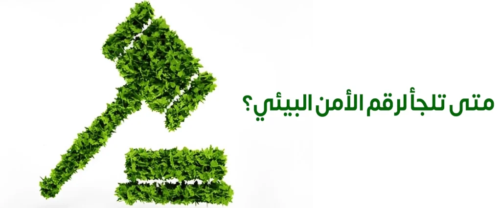 رقم الأمن البيئي: متى تستخدمه وكيف تصيغ البلاغ؟